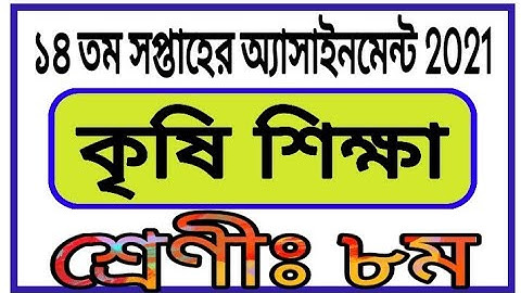 Class Eight 14th week Assignment || krishi shiksha || অষ্টম শ্রেণির ১৪ সপ্তাহের কৃষি অ্যাসাইনমেন্ট