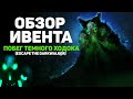 ОБЗОР ИВЕНТА ◆ ПОБЕГ ТЕМНОГО ХОДОКА ◆ THE LONG DARK (ESCAPE THE DARKWALKER)