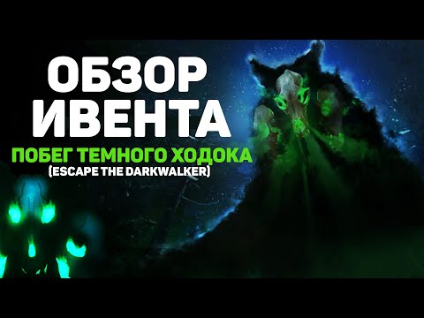 Видео: ОБЗОР ИВЕНТА ◆ ПОБЕГ ТЕМНОГО ХОДОКА ◆ THE LONG DARK (ESCAPE THE DARKWALKER)