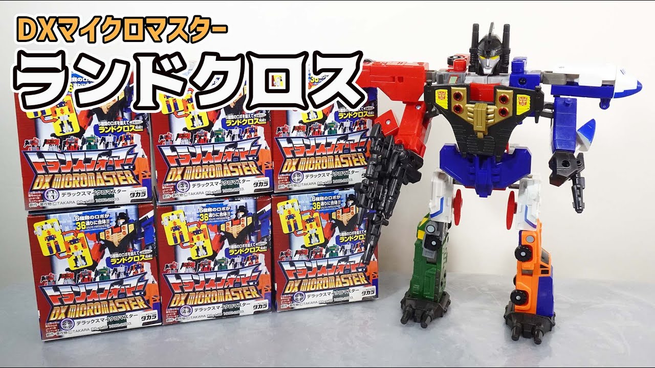 2体合体で30通り！全6体合体も可能！】DXマイクロマスター ランド