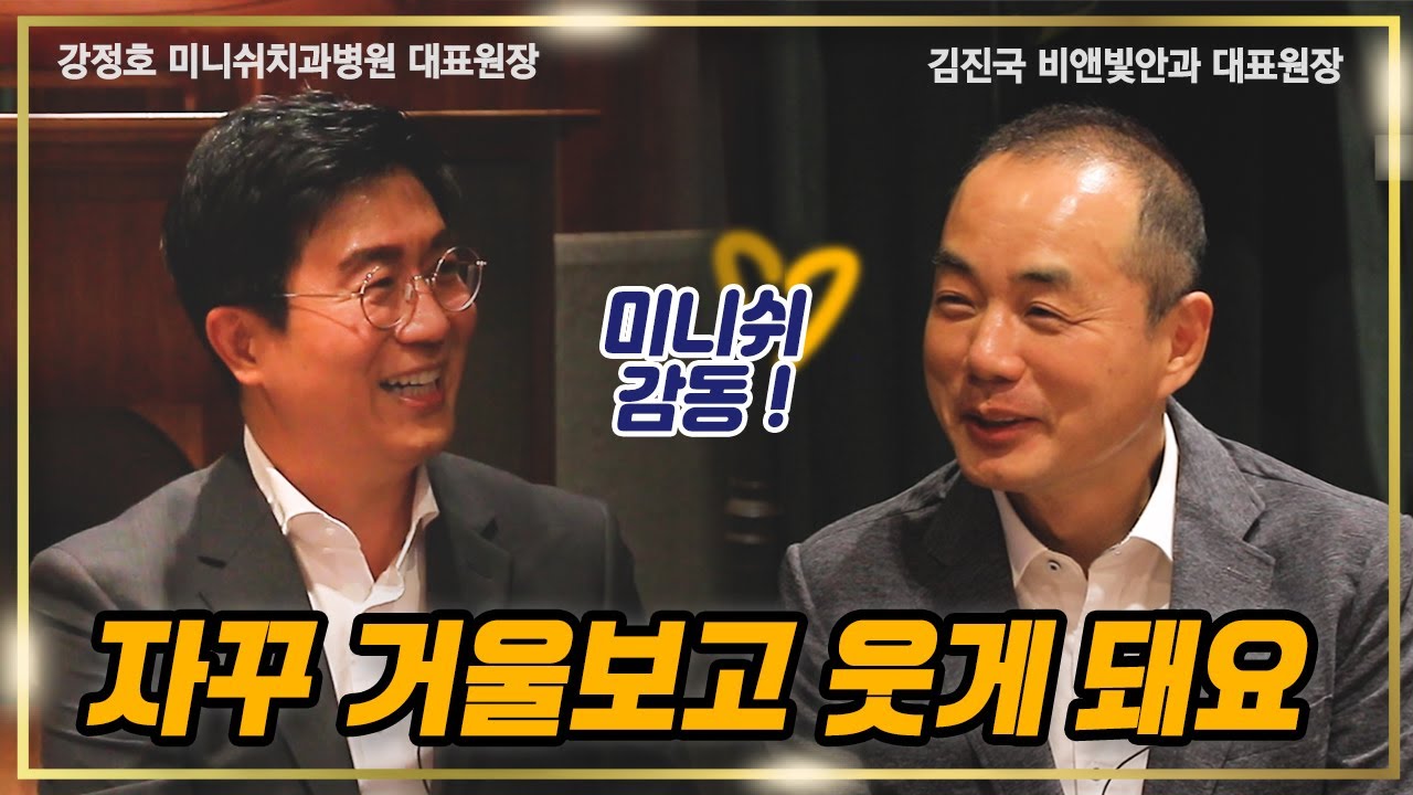 안과의사가 치과 와서 감동받은 이유ㅣ미니쉬가 뭐길래?