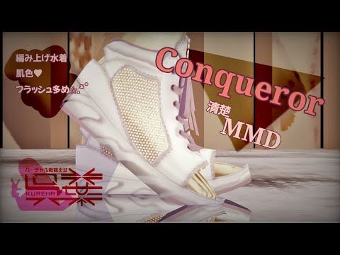 【清楚MMD】Conqueror 【ポリゴ〇フラッシュ注意♥】