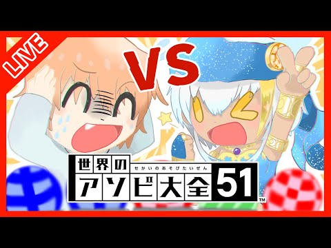 【新人Vtuber】もう負けられない！！！世界のアソビ大全51コラボ！！！【コラボ配信/ミリル・シャムシルル】