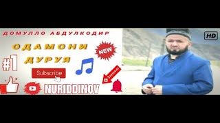 Шояд чунин характер ту низ дори ??? Домулло Абдулкодир - Одами Дуруя