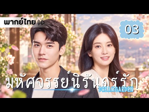 【พากย์ไทย】ตอนที่ 03 | มหัศจรรย์นิรันดร์รัก - Dream Garden | (กงจวิ้น,เฉียวซิน)