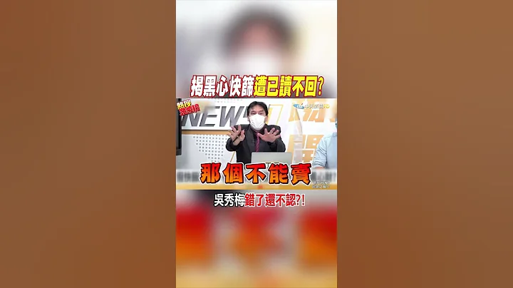 #shorts 揭黑心快篩遭已讀不回? 吳秀梅"錯了還不認"?! @CtiNews - 天天要聞
