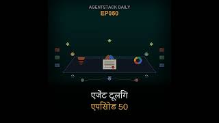 एपिसोड 50: AgentStack Daily EP050 — एजेंट रिलीज़ में नया क्या है | AgentStack Daily EP050 हिंदी