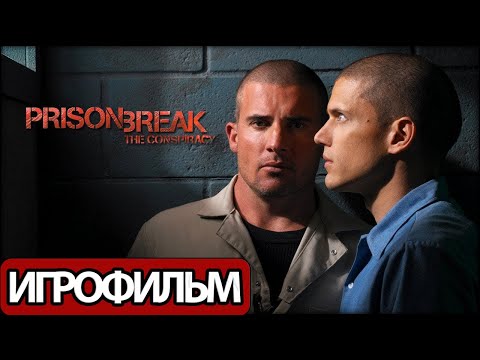 ИГРОФИЛЬМ Prison Break: The Conspiracy (все катсцены, русские субтитры) прохождение без комментариев