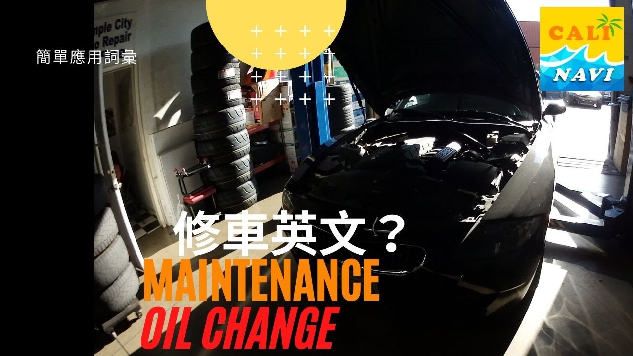 美國修車不會英文怎麼辦 簡易應用詞彙 玩加州吧 Youtube
