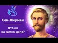 СЕН-ЖЕРМЕН РЕПТИЛОИД? Регрессивный гипноз с Вадимом Жеребцовым 114