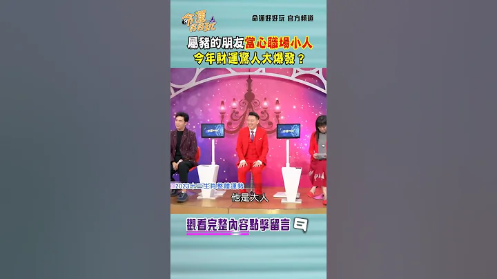 屬豬的朋友當心職場小人，今年財運驚人大翻身？｜ #命運好好玩 #shorts - 天天要聞