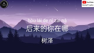 Vignette de la vidéo "后来的你在哪 - 树泽 「后来的你在哪 替谁挡着风，牵着谁的手 陪在谁左右」歌词 lyrics #danny77lyrics #丹尼77歌词"