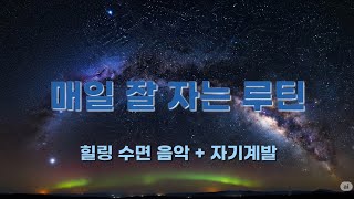 자연의소리 수면음악, 불면증치료, 잘자는수면습관만들기 (풀벌레+새+시냇물+수면음악 Crickets+Birds+ Stream+Sleep Music) #수면음악