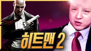 대머리 암살자의 귀환! [히트맨2] 풍월량식 암살ㅋ 보여드립니다! screenshot 4