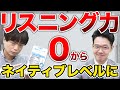 【シャドーイング実演】英語耳をゼロからネイティブレベルに育てる勉強法【リスニングやり直し】vol.298
