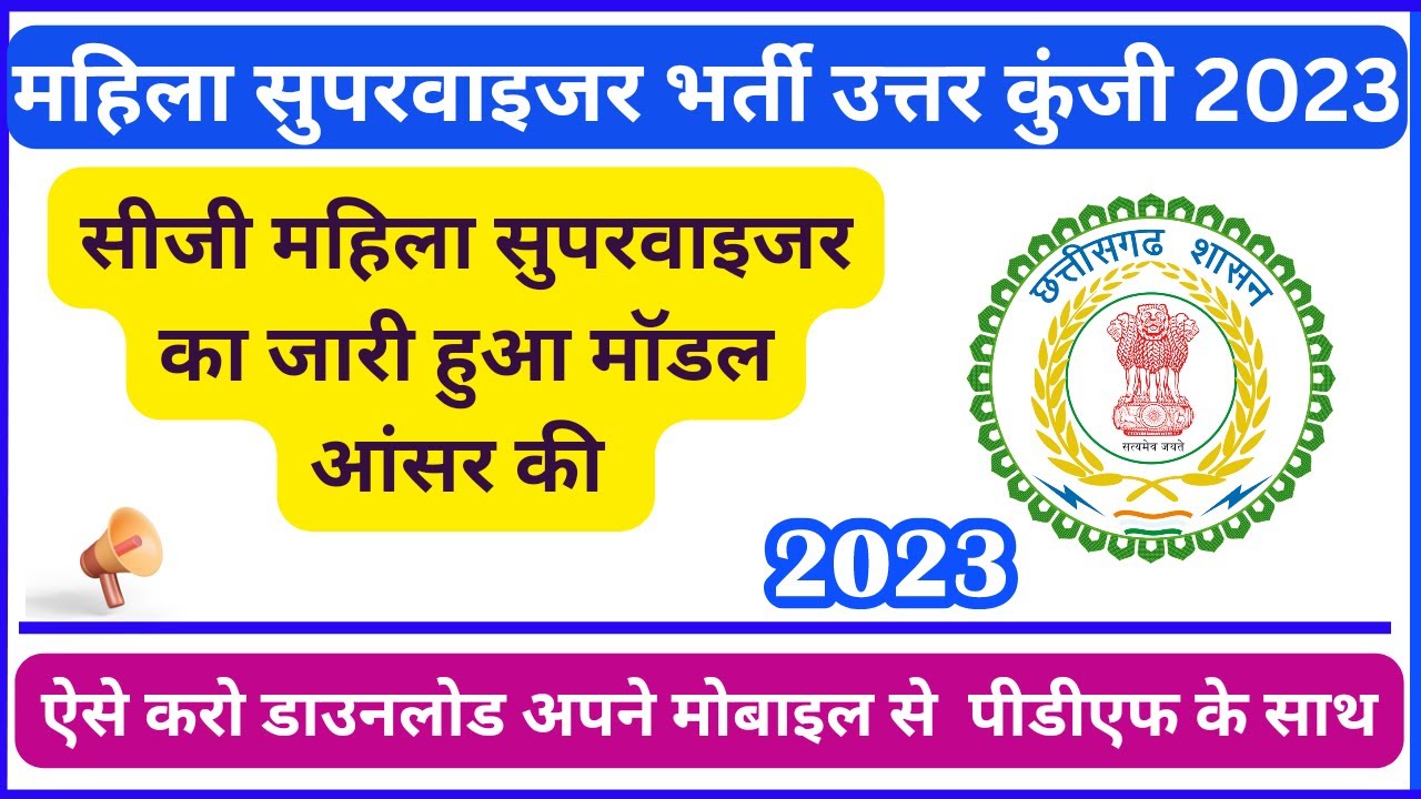 Cg mahila supervisor model answer key 2023 || cg mahila supervisor model answer key kab aayega