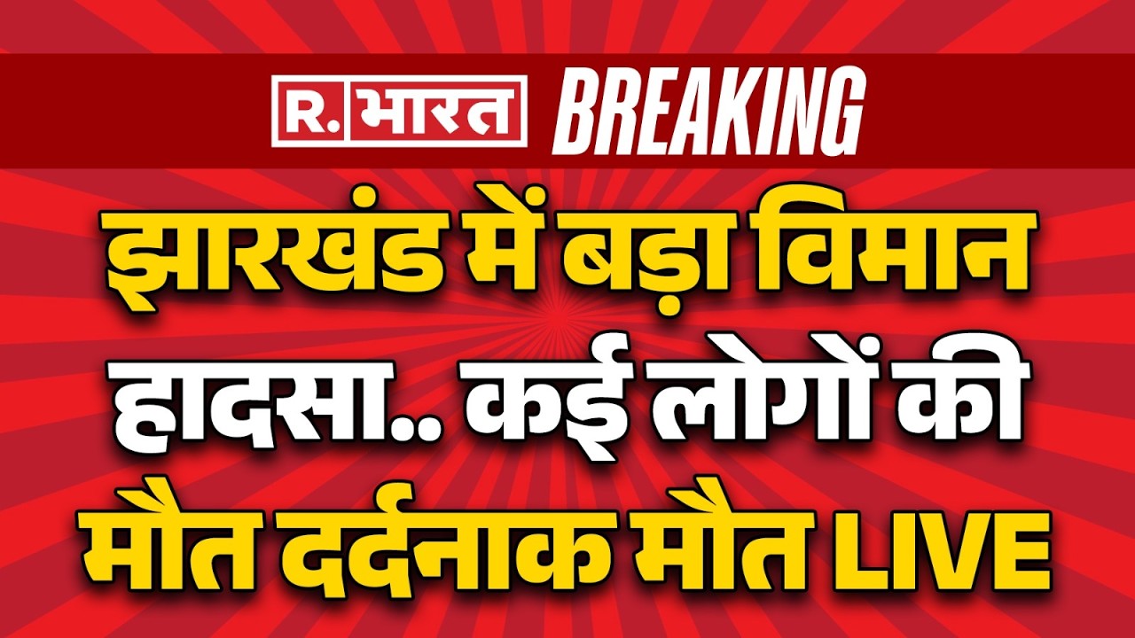Jharkhand Plane Crash LIVE: बड़ा विमान हादसा.. कई लोगों की मौत दर्दनाक मौत | Air Ambulance Crash