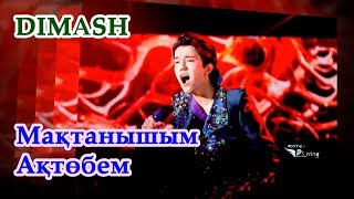 ДИМАШ / DIMASH - Моя гордость Актобе / Мақтанышым Ақтөбем / Aktobe is My Proude