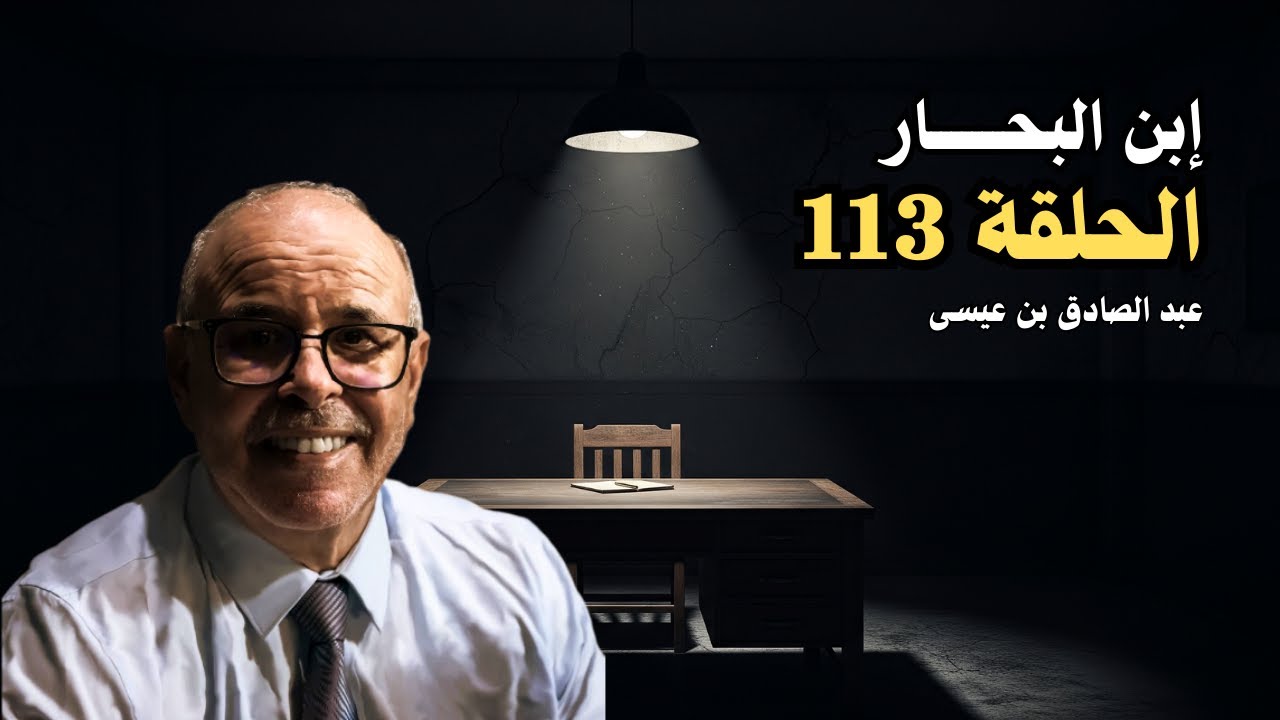 هاربون قصص واقعية و ملفات بوليسية عبد الصادق بن عيسى الحـلقة 113