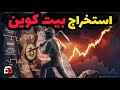 بیت کوین ارز دیجیتال آینده ساز یا حباب بزرگ