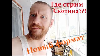 Новый формат #неформат.. #Блог #ремонт #Новая #стримерская #Heisenberg34  #18+