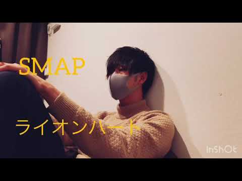 【カラオケ】SMAP ライオンハート家で歌ってみた。