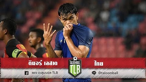 ไฮไลท์ทำประตู ฟุตบอล เอเอฟเอฟ ซูซูกิ คัพ ติมอร์ เลสเต vs ไทย