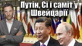 Путін, Сі і саміт у Швейцарії | Віталій Портников