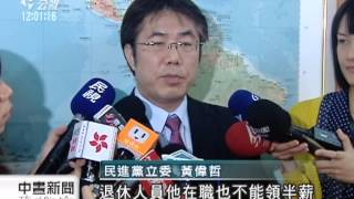 20130527公視中晝新聞－有罪公僕順利退休 立委修法防漏洞