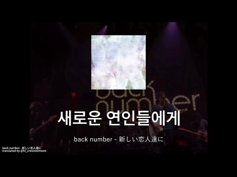 [한글자막] back number - 新しい恋人達に (새로운 연인들에게)