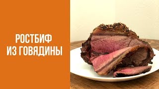 Лучший рецепт Ростбифа из говядины . Знаем что готовить ! Лучший рецепт Ростбифа из говядины . Знаем что готовить !