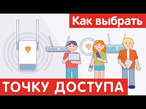 Как выбрать ТОЧКУ ДОСТУПА?