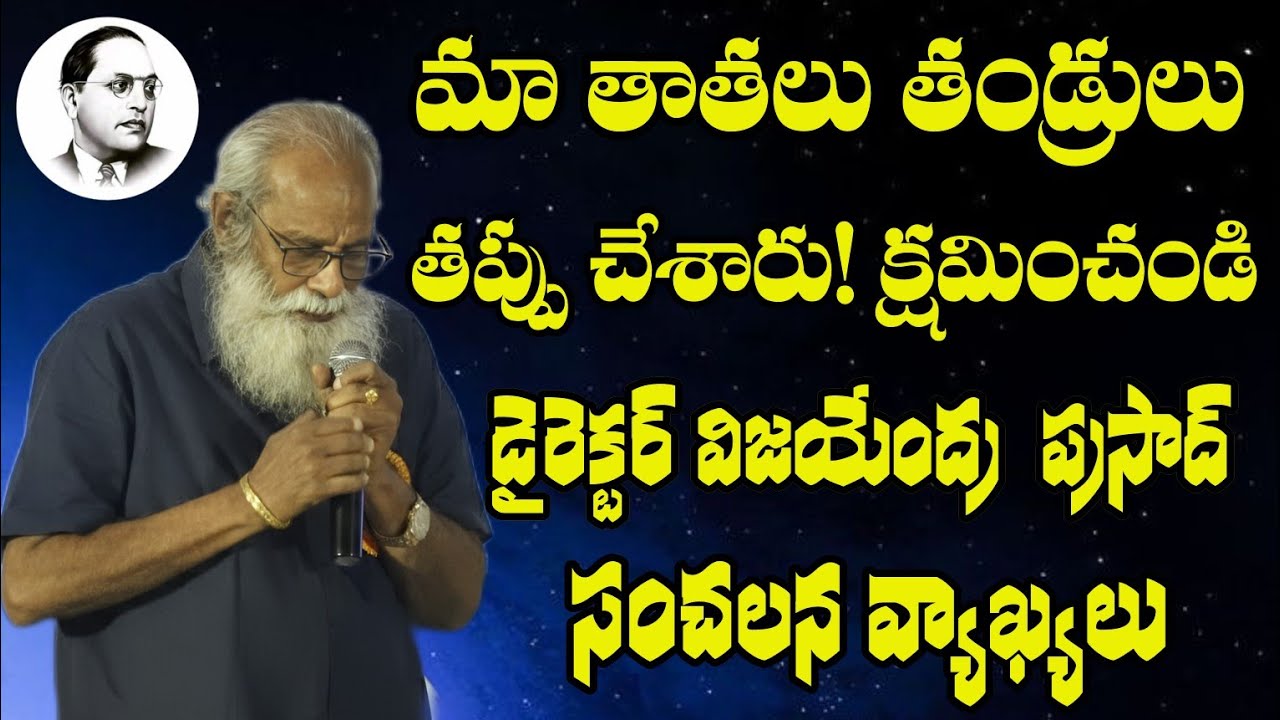 మా తాత తండ్రులు తప్పు చేశారు క్షమించండి||Film Director Vijayendraprasad about Ambedkar||Ambedkarism