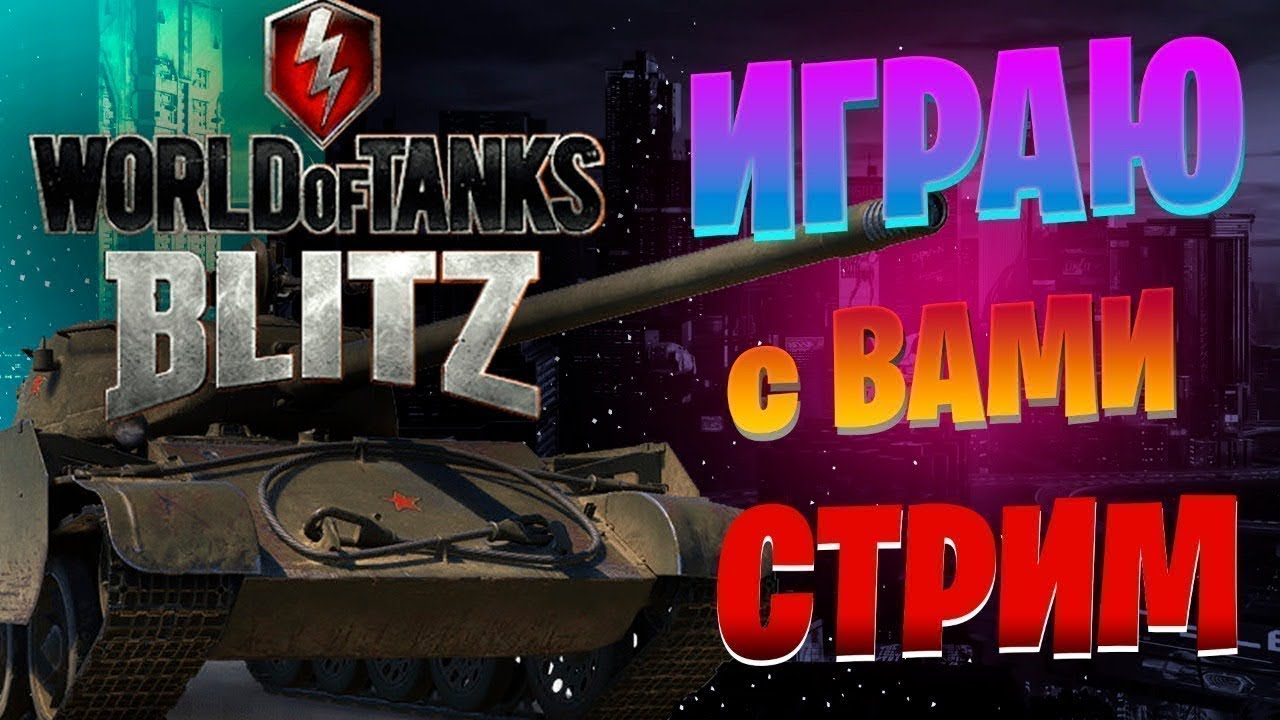 Прокачать танки блиц. Танки блиц стрим. Blitz стрим. Стрим вот блиц. Стрим танк с подписчиками.