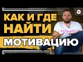 Как и где найти мотивацию