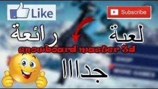 لعبة snowboard master 3d لعبة رائعة جدا screenshot 1