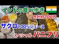 【インド食べ歩き】スペシャルパニプリ、ザクロジュース、チャイにHimalaya。/ India walking  ,Bodhgaya , Bihar