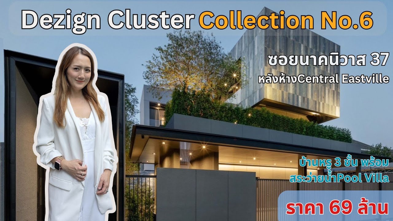 บ้านเดี่ยว 3 ชั้น Dezign Cluster | Collection No.6 พร้อมสระว่ายน้ำ โซนเลียบด่วน 799 ตร.ม.