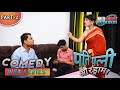 पति पत्नी और ड्रामा / पार्ट - 2 /FULL COMEDY VERSION