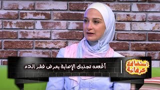 أطعمه تجنبك الإصابة بمرض فقر الدم