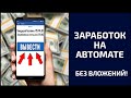 Автоматический заработок! Заработок в интернете без вложений!  Mazito - Заработок на автомате