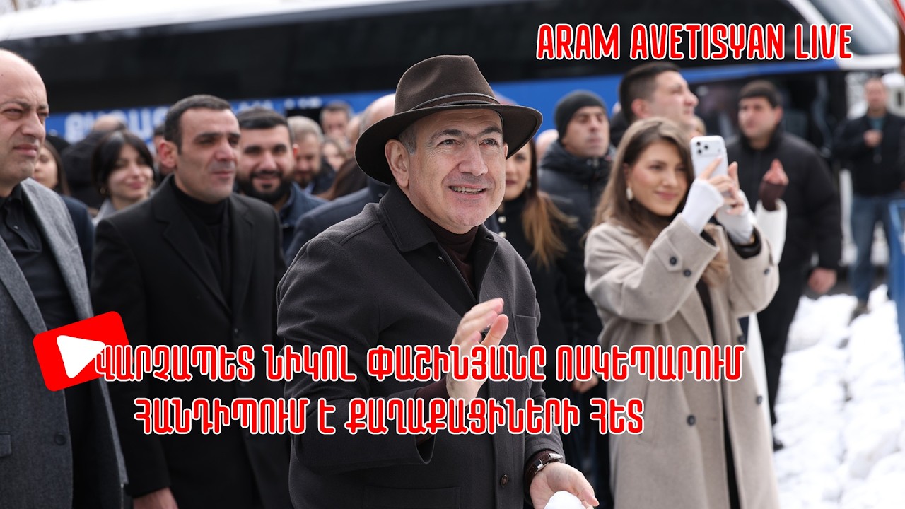 ՆԻԿՈԼ ՓԱՇԻՆՅԱՆԸ ՈՍԿԵՊԱՐՈՒՄ  ՀԱՆԴԻՊՈՒՄ Է ՔԱՂԱՔԱՑԻՆԵՐԻ ՀԵՏ․ ՈՒՂԻՂ ԵԹԵՐ // #հրատապ