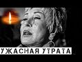 Ужасный конец года: Весть о смерти Успенской пришла только что