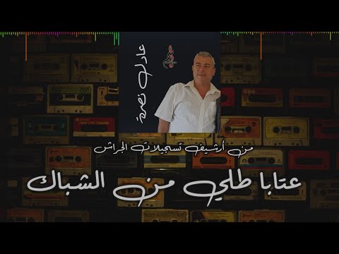 عادل نصرة عتابات طلي من الشباك