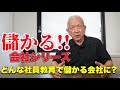 第354回 まずは社員教育がうまく行っている会社は必ず事業が成長しております その経営者の理念についてお話しします
