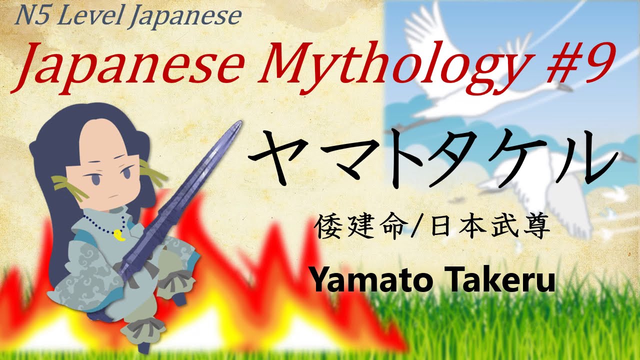 Learn Japanese Language And Mythology N5 日本神話 9 ヤマトタケル 9 Yamato Takeru Youtube