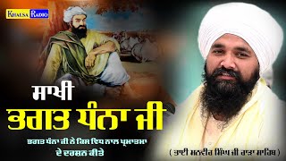 ਸਾਖੀ ਭਗਤ ਧੰਨਾ ਜੀ (ਗੁਰੂ ਤੇ ਭਰੋਸਾ ) Sakhi Bhagat Dhana Ji | Bhai Manvir Singh Rara Sahib Khalsa Radio