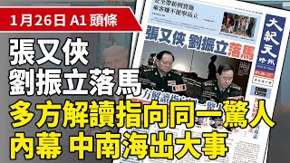 【大紀元A1頭條】1月26日 推薦新聞 | 張又俠 劉振立落馬 多方解讀指向同一驚人內幕 中南海出大事 | #香港大紀元新唐人聯合新聞頻道