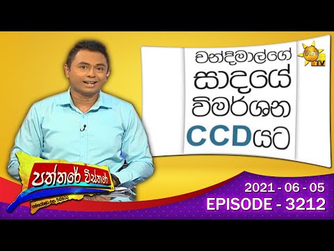 Hiru TV Paththare Wisthare | Episode 3212 | 2021-06-05