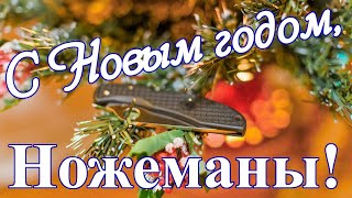 Всех Любителей Ножей С Новым Годом!